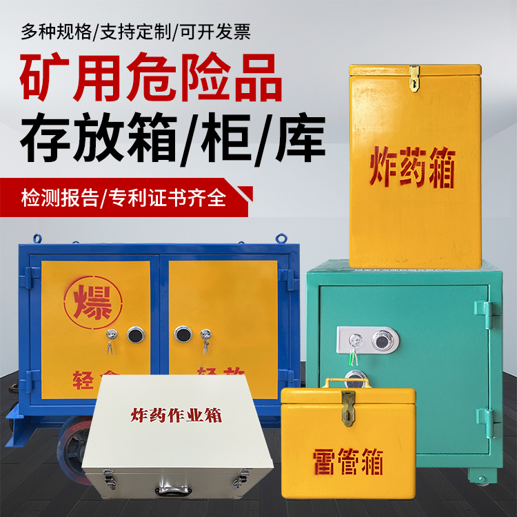 浦江爆破作业安全关键：为何必须配备专业危险品存放箱